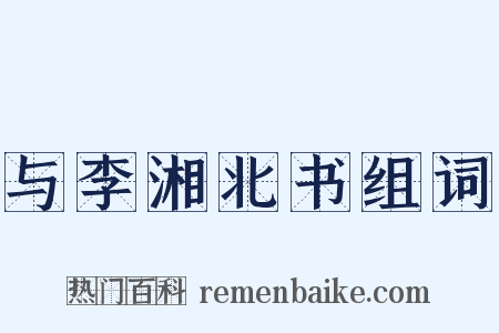 与李湘北书组词是什么意思的图片